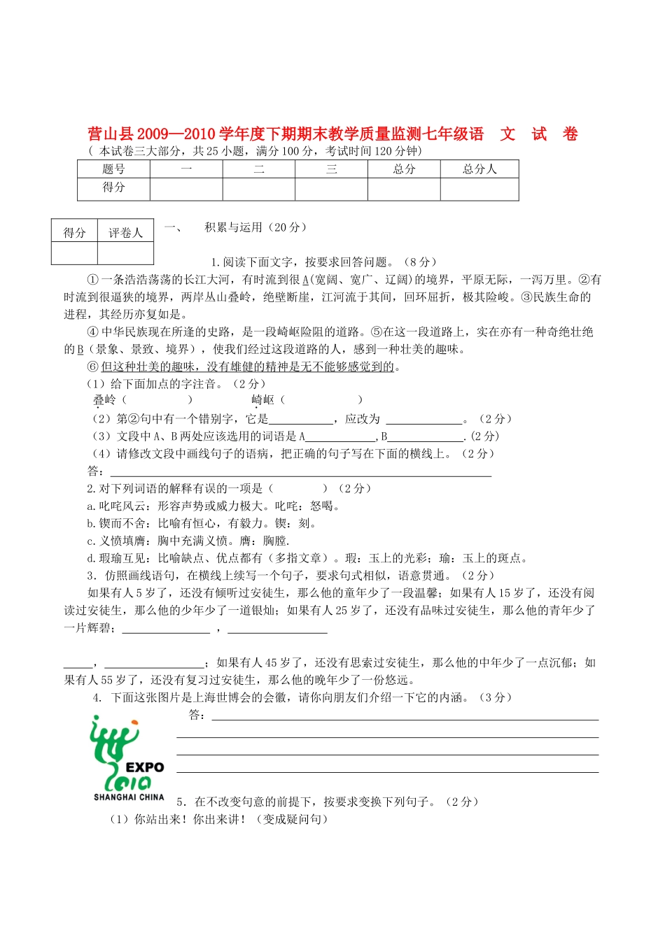 四川省营山县七年级语文下期期末教学质量监测试卷人教新课标版试卷_第1页