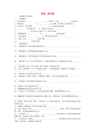 四川省渠县三中八年级语文上学期期末系统复习资料 背诵、默写篇 新人教版试卷