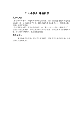 7-大小多少-课后反思