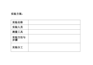 小学数学北师大2011课标版四年级实验方案表格