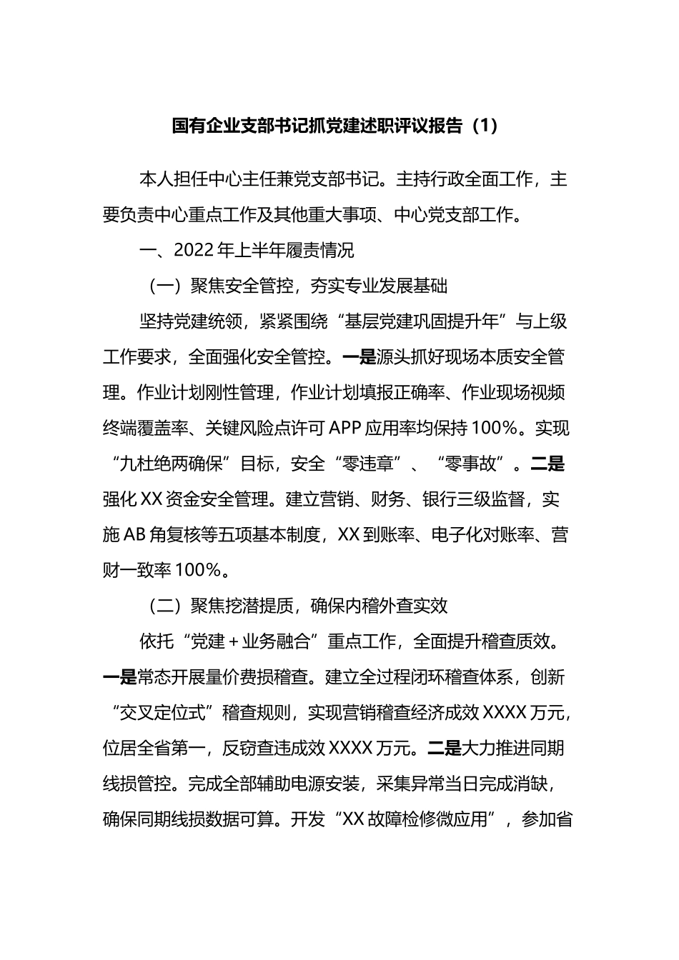 国有企业支部书记抓党建述职评议报告2篇_第1页
