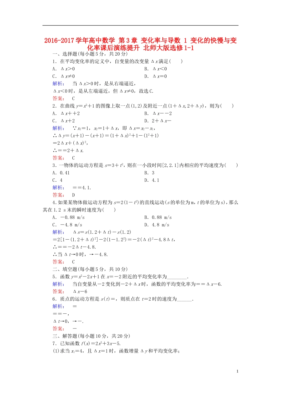 高中数学 第3章 变化率与导数 1 变化的快慢与变化率课后演练提升 北师大版选修1-1-北师大版高二选修1-1数学试题_第1页