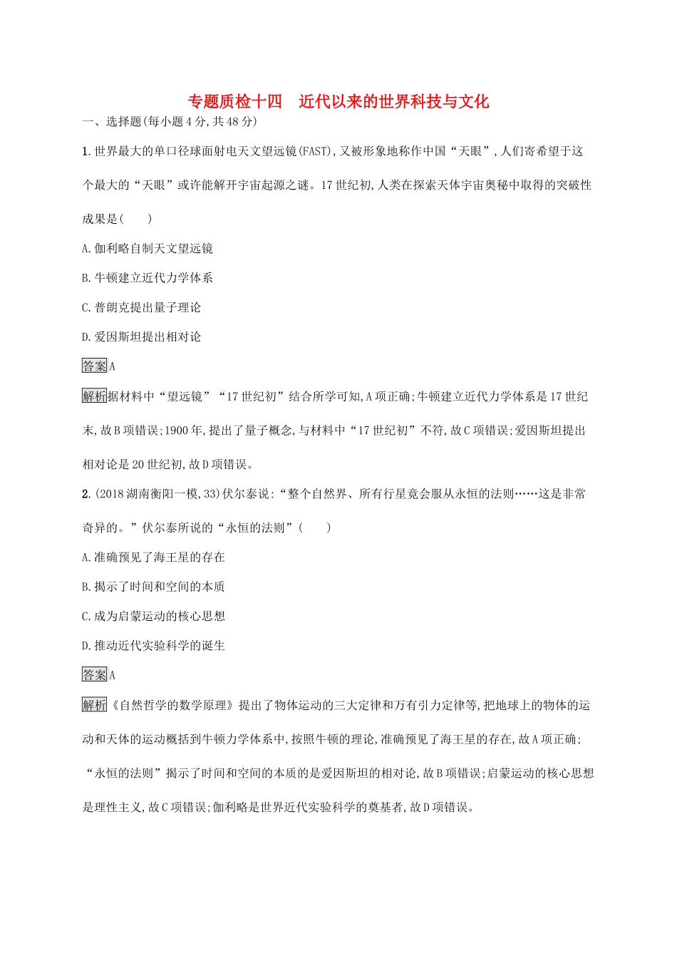 高考历史大一轮复习 专题十四 近代以来的世界科技与文化专题质检 人民版-人民版高三全册历史试题_第1页