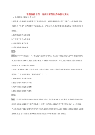 高考历史大一轮复习 专题十四 近代以来的世界科技与文化专题质检 人民版-人民版高三全册历史试题