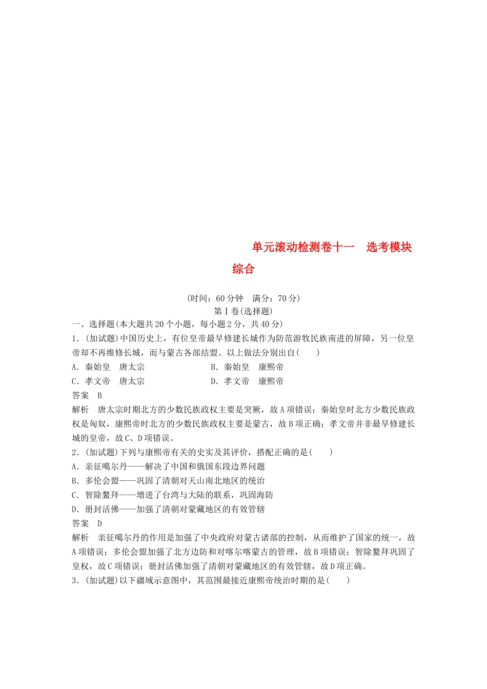 （浙江选考）高考历史一轮总复习 单元滚动检测卷11 选考模块综合-人教版高三全册历史试题_第1页