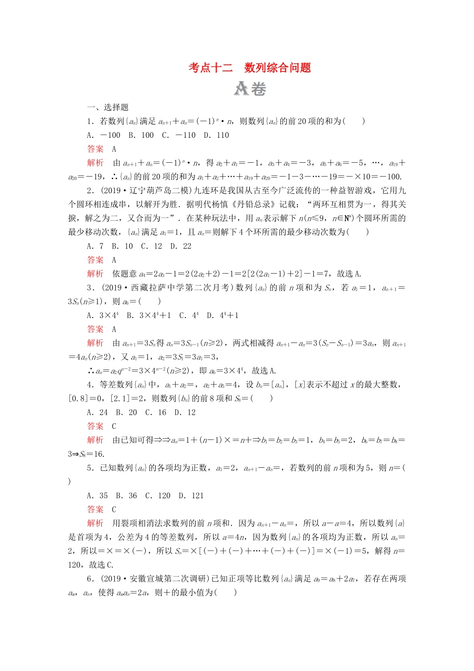 高考数学大二轮复习 刷题首选卷 第一部分 刷考点 考点十二 数列综合问题 文-人教版高三全册数学试题_第1页