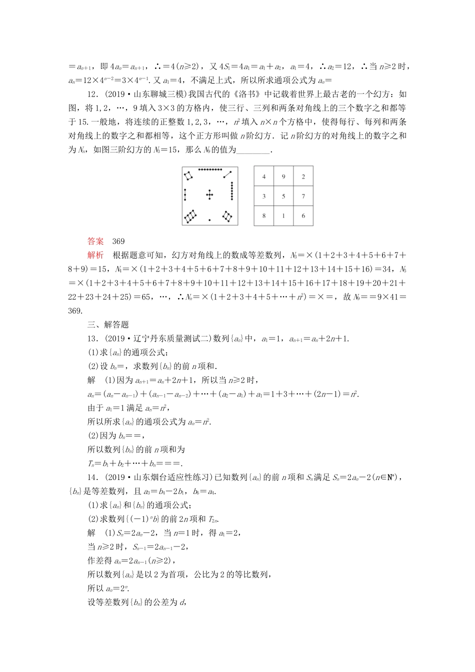 高考数学大二轮复习 刷题首选卷 第一部分 刷考点 考点十二 数列综合问题 文-人教版高三全册数学试题_第3页