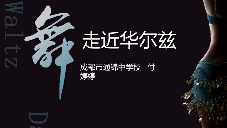 社交舞(慢华尔兹)_第1页