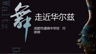 社交舞(慢华尔兹)