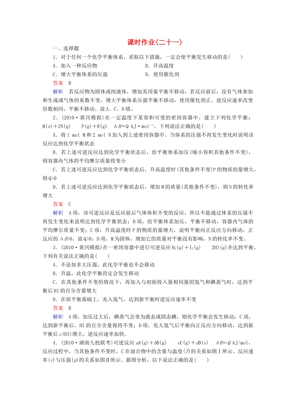 河北省行唐县第一中学高三化学调研复习 7-3课时作业_第1页