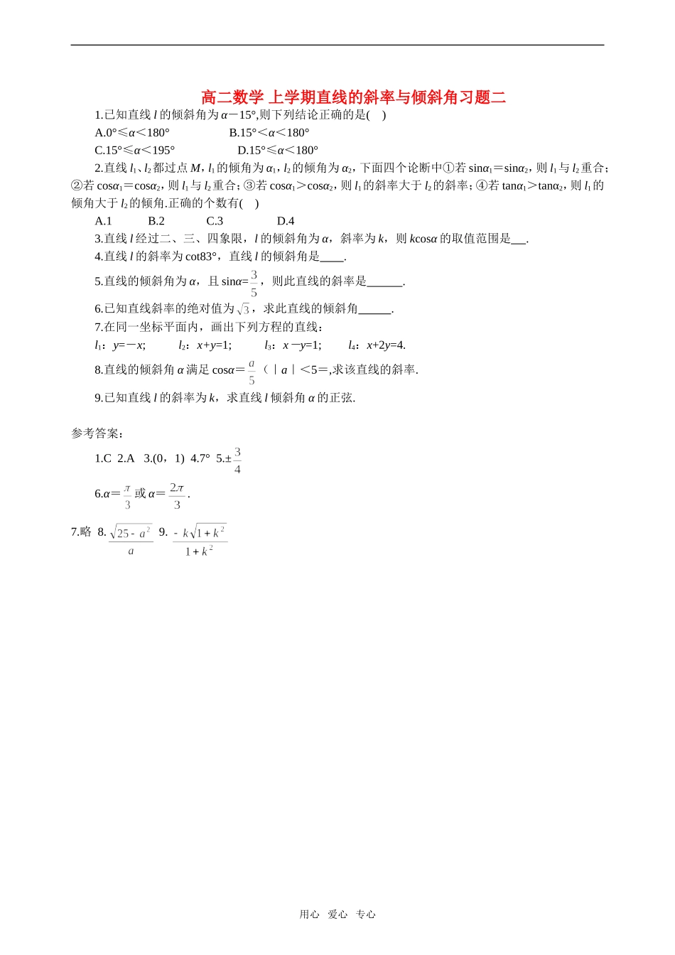 高二数学 上学期直线的斜率与倾斜角习题二_第1页