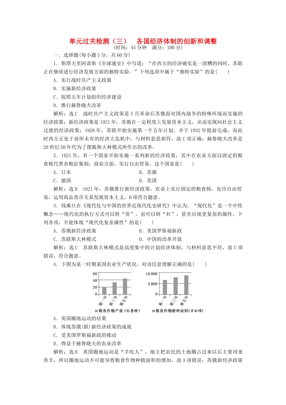 高中历史 第三单元 各国经济体制的创新和调整单元过关检测 岳麓版必修2-岳麓版高一必修2历史试题_第1页
