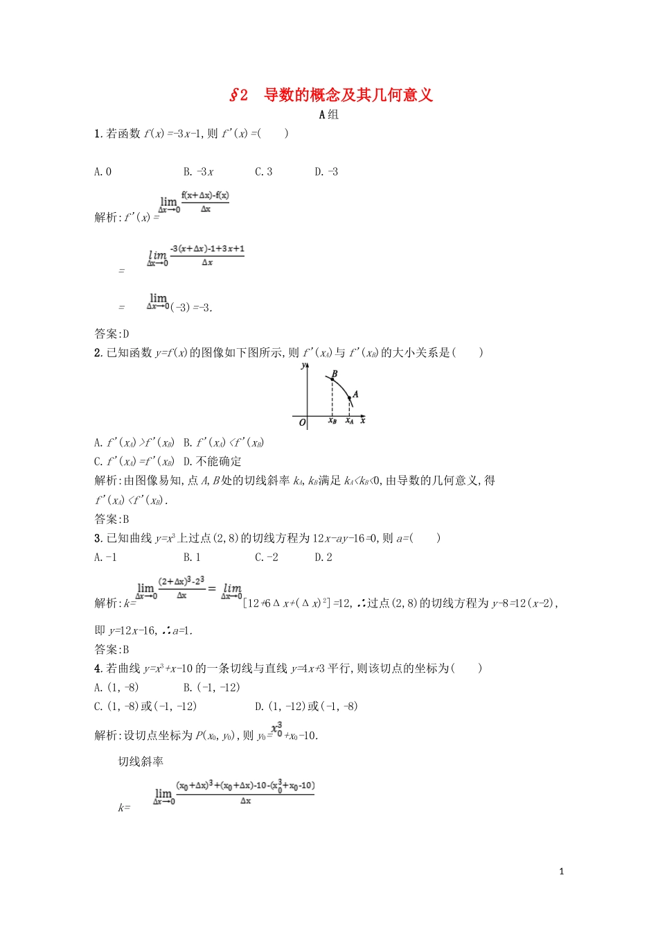 高中数学 第三章 变化率与导数 3.2 导数的概念及其几何意义精练（含解析）北师大版选修1-1-北师大版高二选修1-1数学试题_第1页