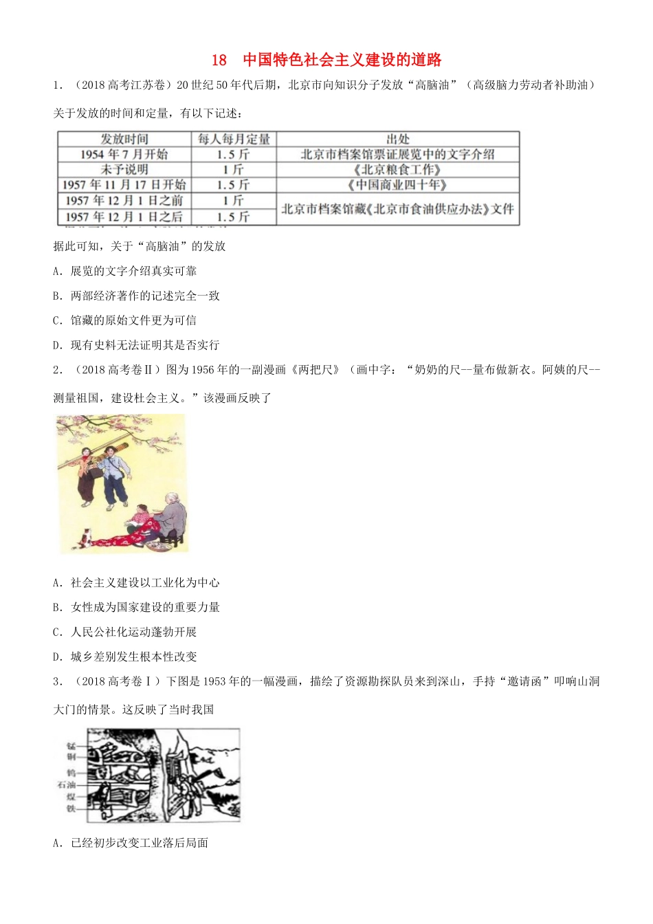 高考历史二轮复习 小题狂做专练十八 中国特色社会主义建设的道路-人教版高三全册历史试题_第1页