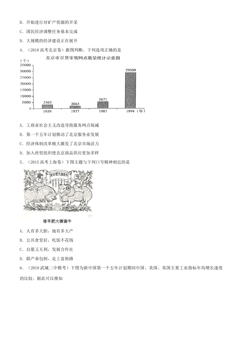 高考历史二轮复习 小题狂做专练十八 中国特色社会主义建设的道路-人教版高三全册历史试题_第2页
