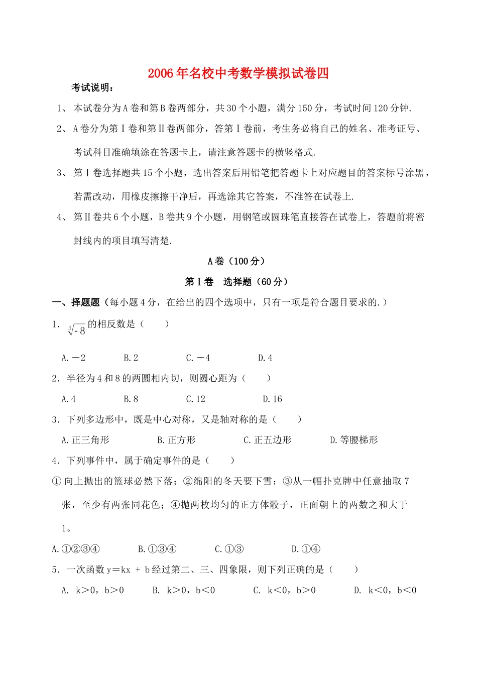 名校中考数学模拟试卷四 新课标 人教版试卷_第1页