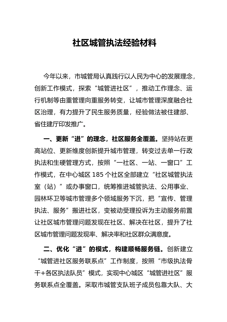 社区城管执法经验材料_第1页