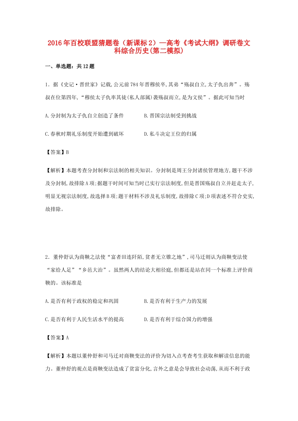 （新课标2）高考历史调研卷（含解析）-人教版高三全册历史试题_第1页