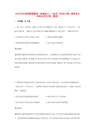 （新课标2）高考历史调研卷（含解析）-人教版高三全册历史试题