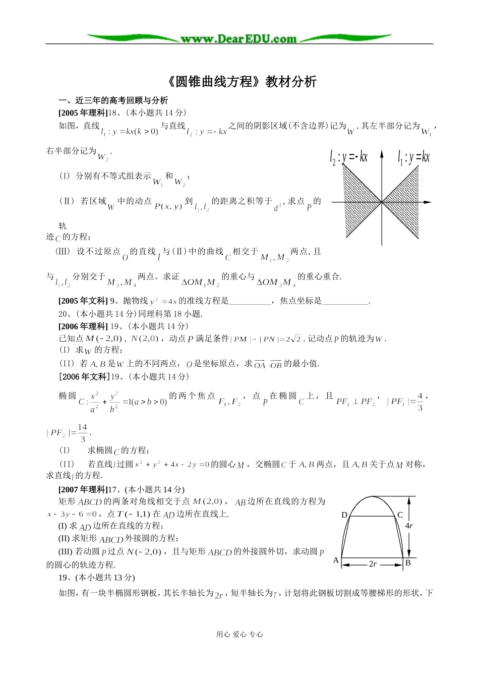 高二数学《圆锥曲线方程》教材分析_第1页