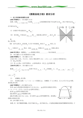 高二数学《圆锥曲线方程》教材分析