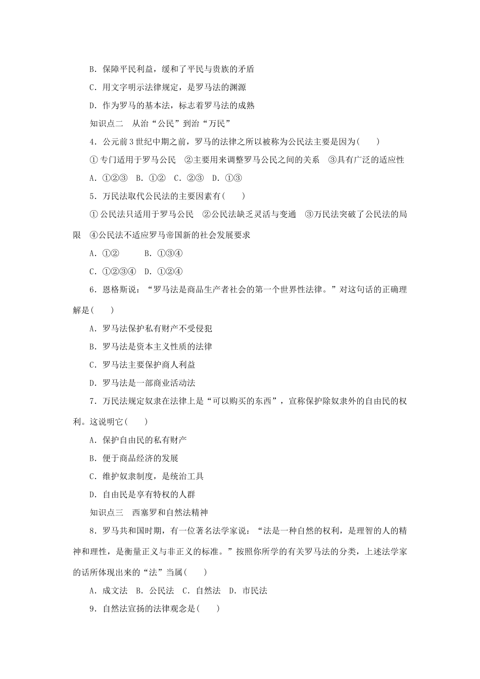 高中历史 专题六 第3课 罗马人的法律课时作业 人民版必修1-人民版高一必修1历史试题_第3页