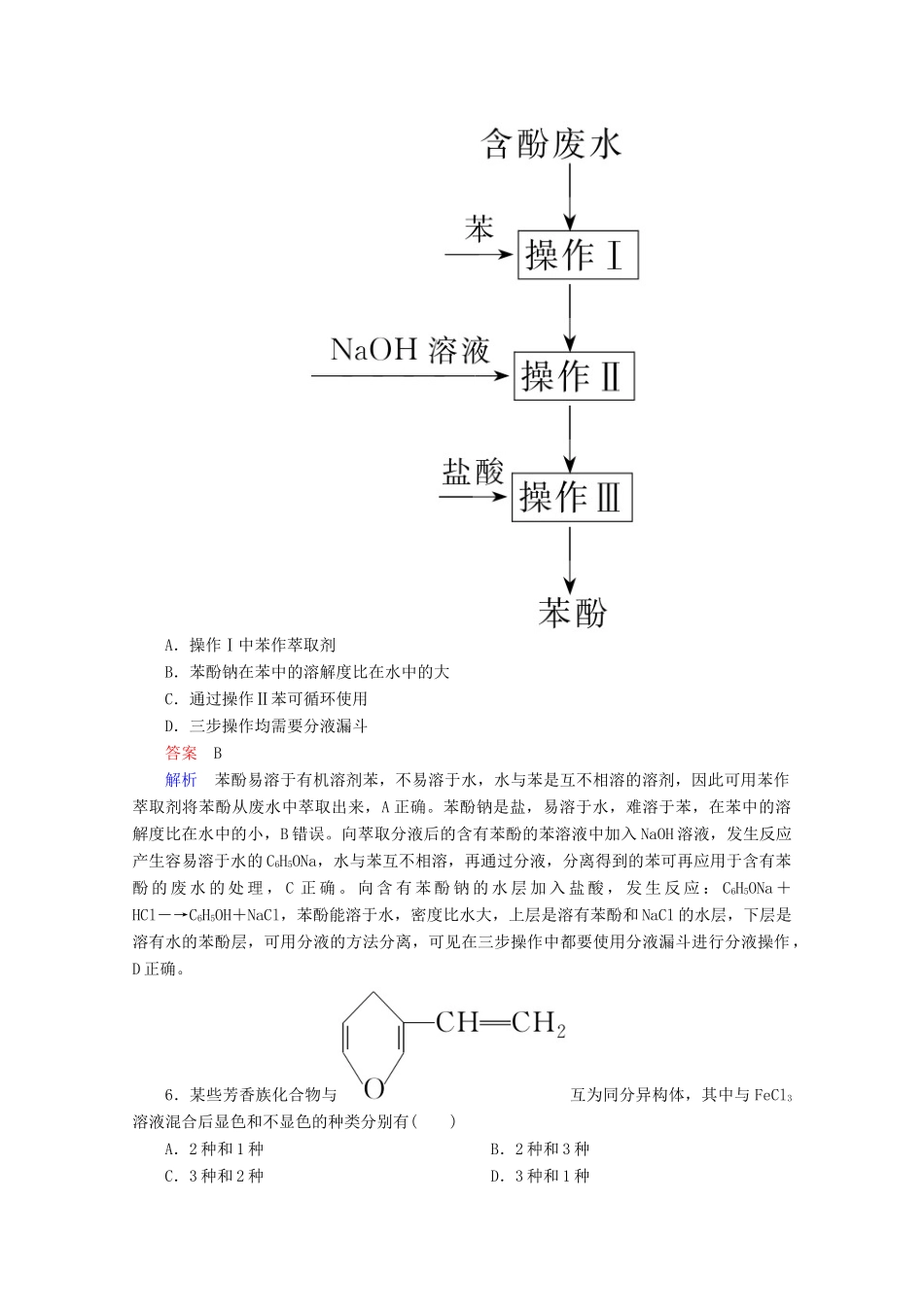 高中化学 专题4 烃的衍生物 第二单元 第2课时 酚的性质和应用 基团间的相互影响课时作业（含解析）苏教版选修5-苏教版高二选修5化学试题_第3页