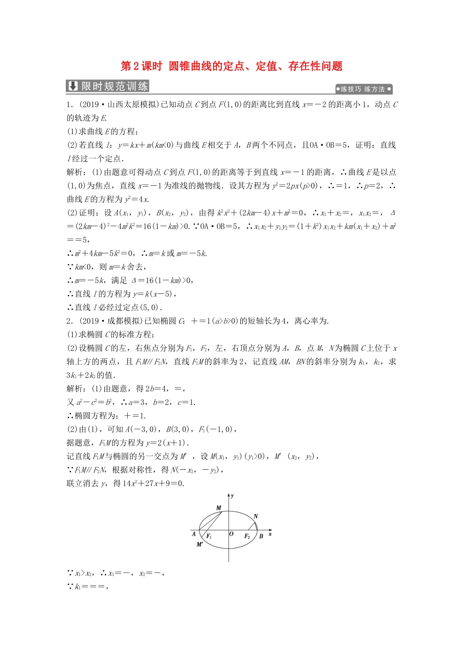 高考数学大二轮复习 专题五 解析几何 第三讲 圆锥曲线的综合问题 第2课时 圆锥曲线的定点、定值、存在性问题限时规范训练 文-人教版高三全册数学试题_第1页