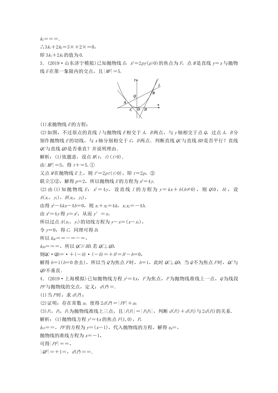 高考数学大二轮复习 专题五 解析几何 第三讲 圆锥曲线的综合问题 第2课时 圆锥曲线的定点、定值、存在性问题限时规范训练 文-人教版高三全册数学试题_第2页