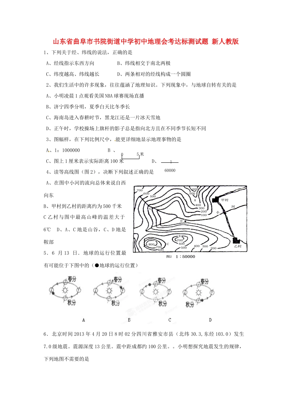 初中地理会考达标测试题(无答案) 新人教版 试题_第1页