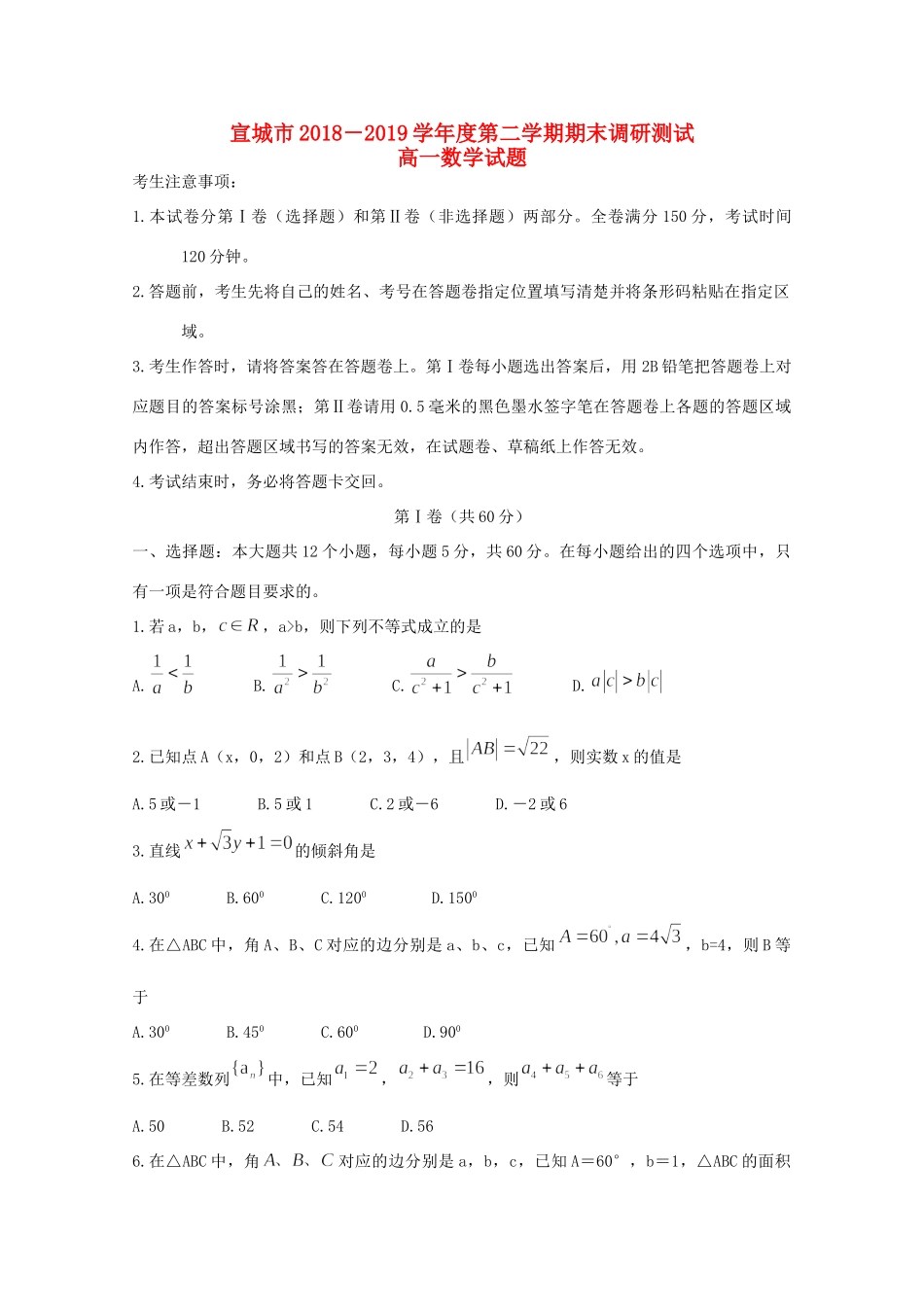 安徽省宣城市高一数学下学期期末考试试卷_第1页