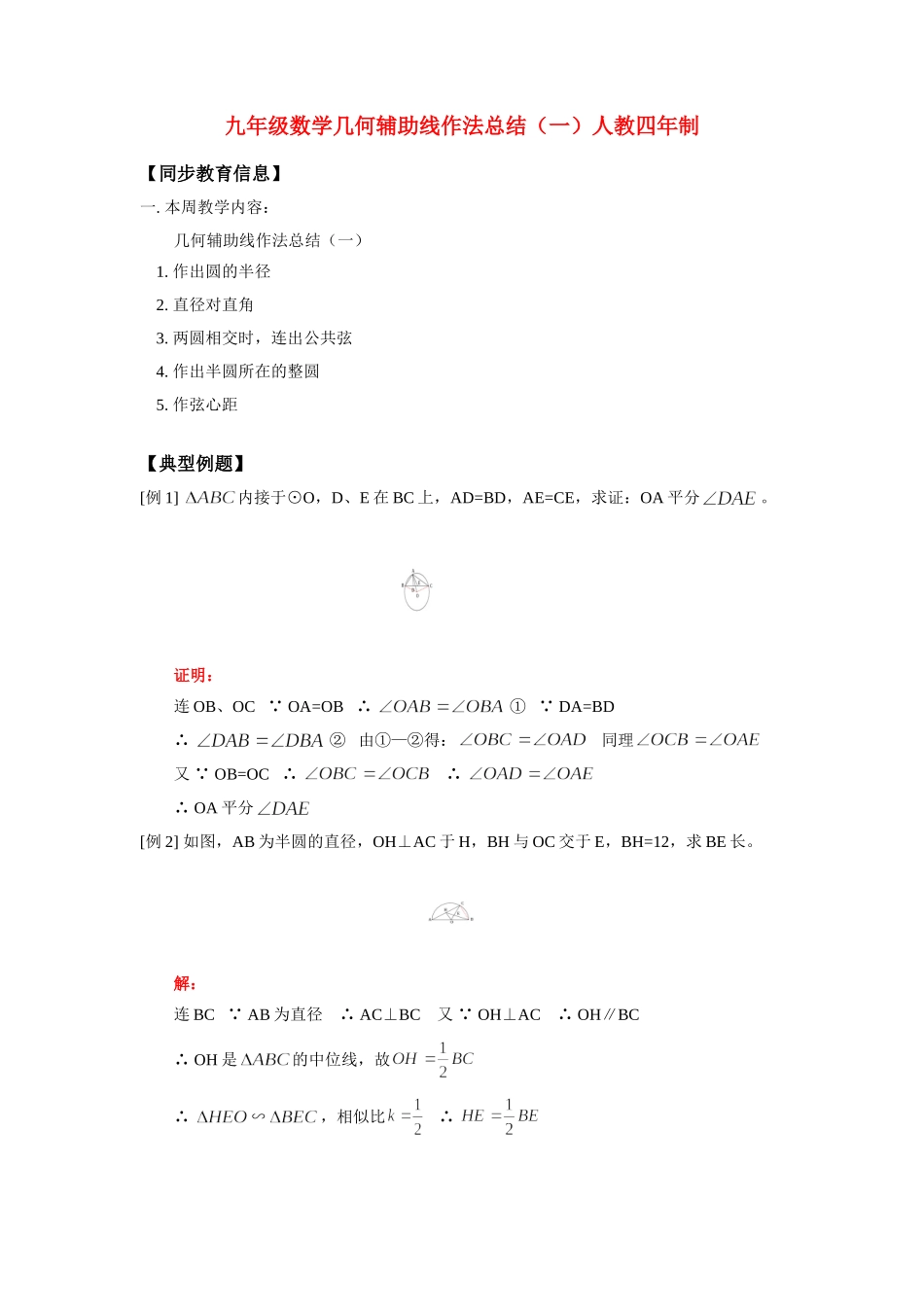 九年级数学几何辅助线作法总结(一)人教四年制知识精讲试卷_第1页