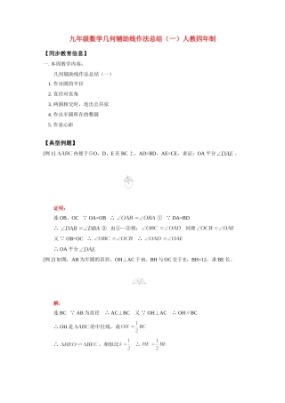 九年级数学几何辅助线作法总结(一)人教四年制知识精讲试卷