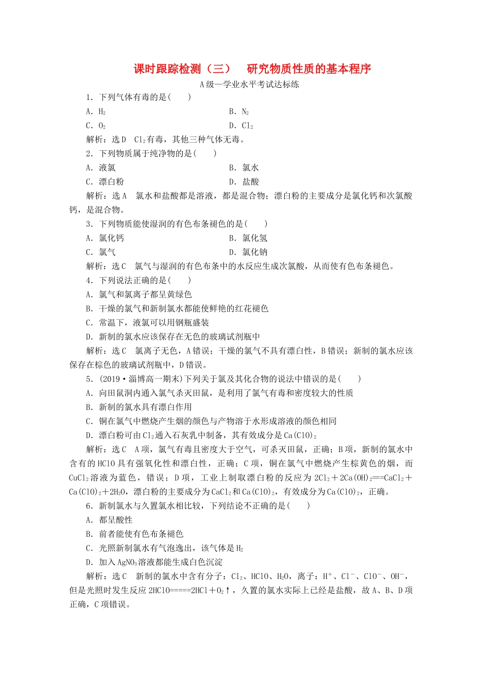 高中化学 课时跟踪检测（三）1.2 第二课时 研究物质性质的基本程序（含解析）鲁科版必修第一册-鲁科版高一第一册化学试题_第1页