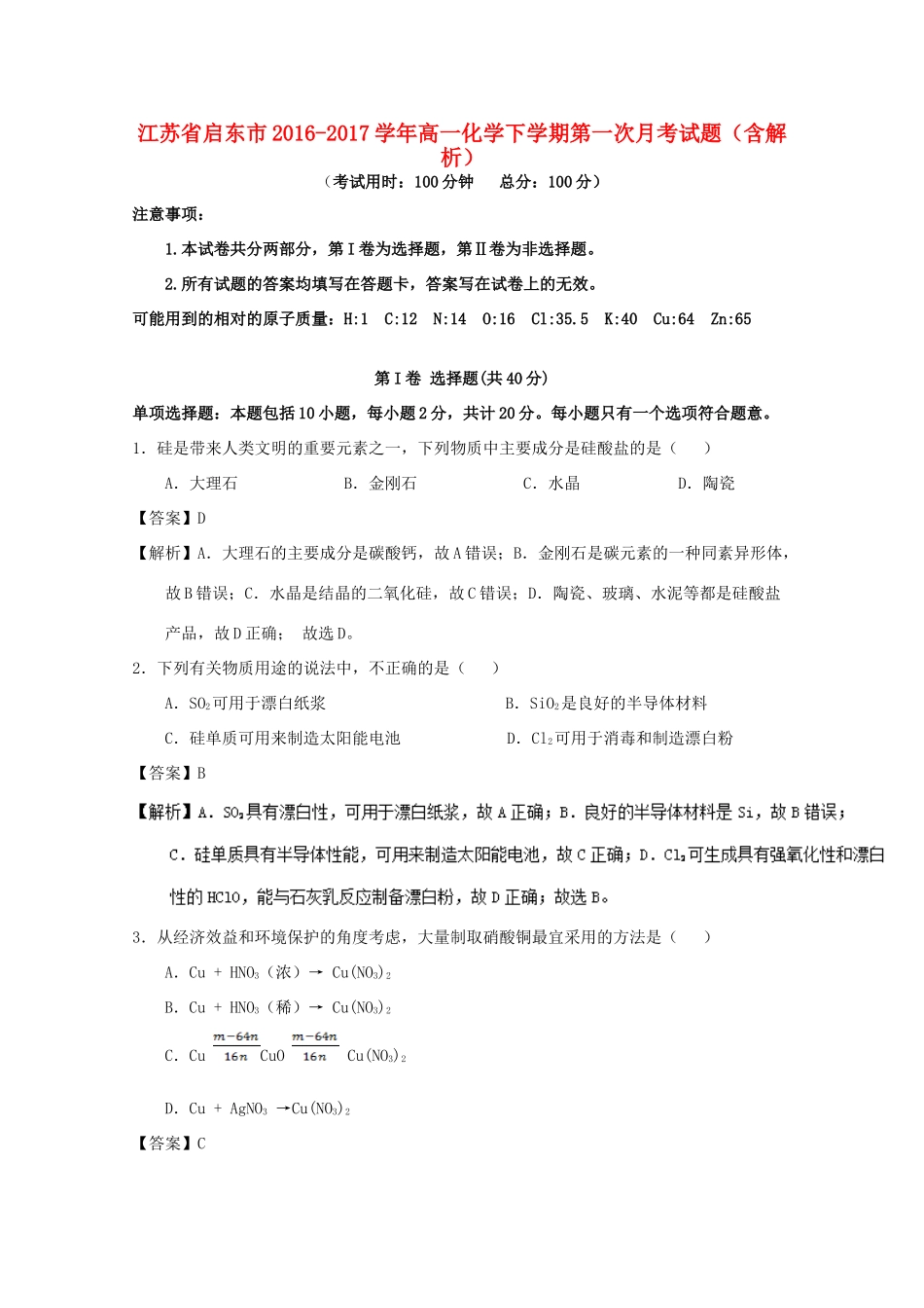 江苏省启东市高一化学下学期第一次月考试题（含解析）-人教版高一全册化学试题_第1页