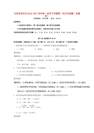 江苏省启东市高一化学下学期第一次月考试题（含解析）-人教版高一全册化学试题