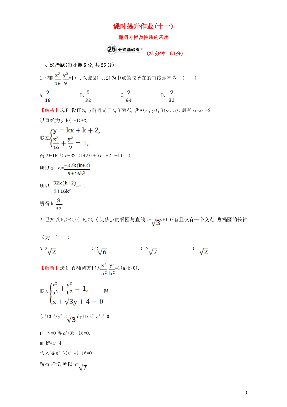 高中数学 第二章 圆锥曲线与方程 2.1 椭圆 课时提升作业（十一）2.1.2.2 椭圆方程及性质的应用检测（含解析）新人教A版选修1-1-新人教A版高二选修1-1数学试题_第1页