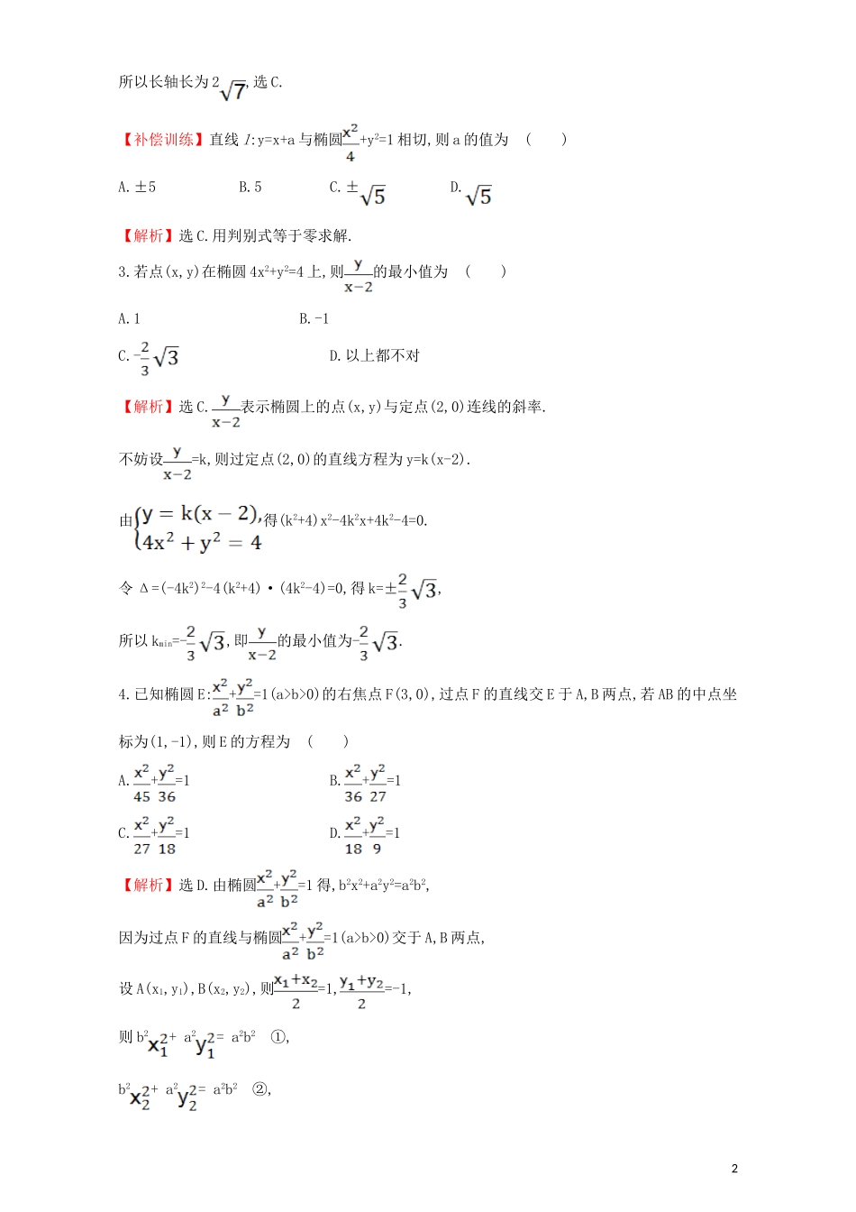 高中数学 第二章 圆锥曲线与方程 2.1 椭圆 课时提升作业（十一）2.1.2.2 椭圆方程及性质的应用检测（含解析）新人教A版选修1-1-新人教A版高二选修1-1数学试题_第2页