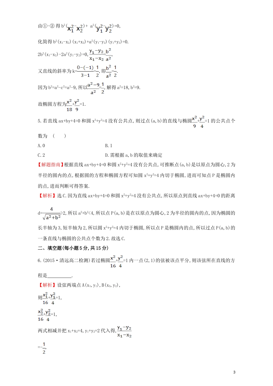 高中数学 第二章 圆锥曲线与方程 2.1 椭圆 课时提升作业（十一）2.1.2.2 椭圆方程及性质的应用检测（含解析）新人教A版选修1-1-新人教A版高二选修1-1数学试题_第3页