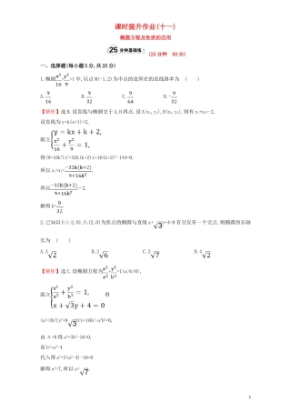 高中数学 第二章 圆锥曲线与方程 2.1 椭圆 课时提升作业（十一）2.1.2.2 椭圆方程及性质的应用检测（含解析）新人教A版选修1-1-新人教A版高二选修1-1数学试题