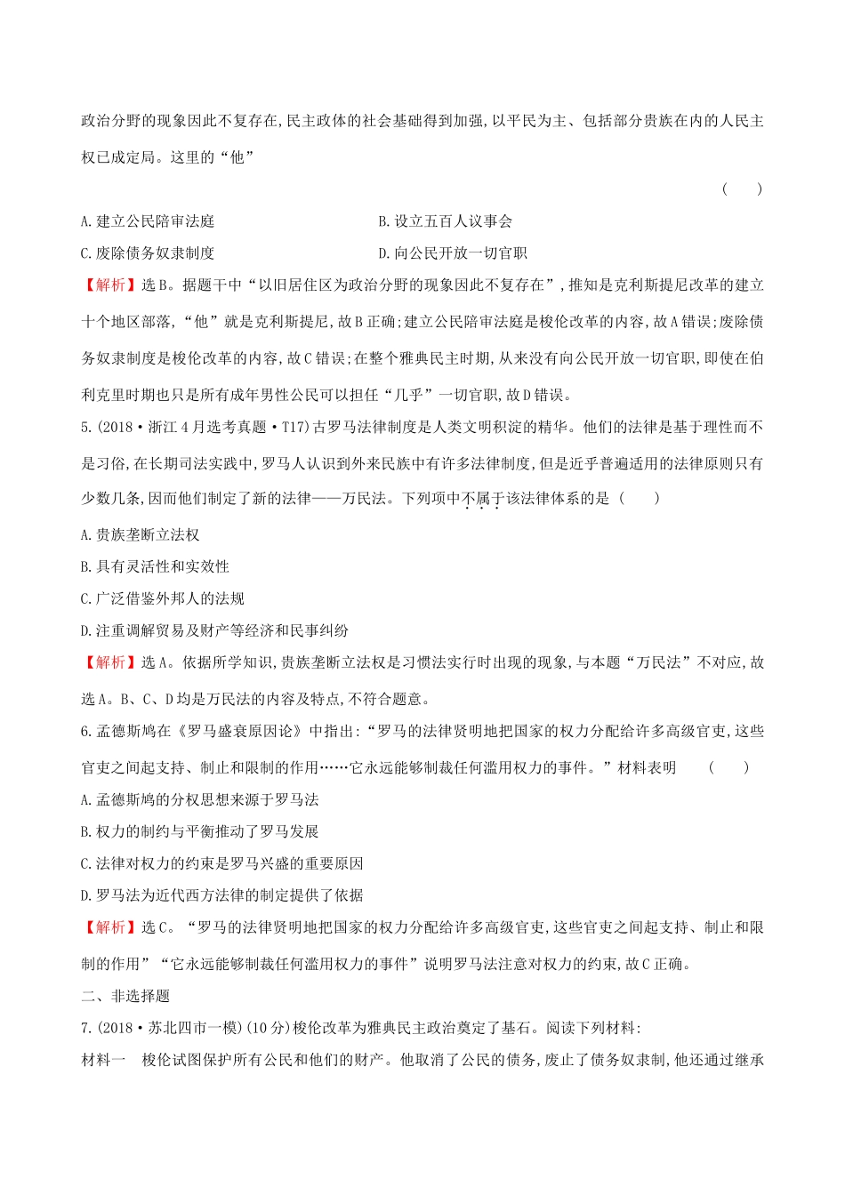 高考历史二轮复习 专题巩固限时练（十）1.4.10 古代希腊、罗马-人教版高三全册历史试题_第2页