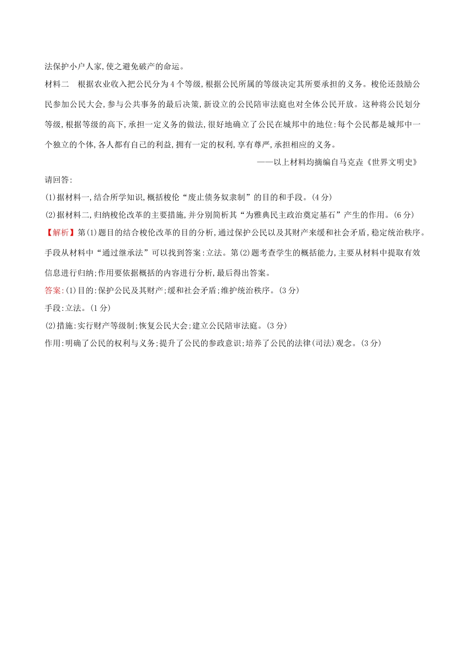 高考历史二轮复习 专题巩固限时练（十）1.4.10 古代希腊、罗马-人教版高三全册历史试题_第3页