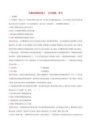 高考历史二轮复习 专题巩固限时练（十）1.4.10 古代希腊、罗马-人教版高三全册历史试题