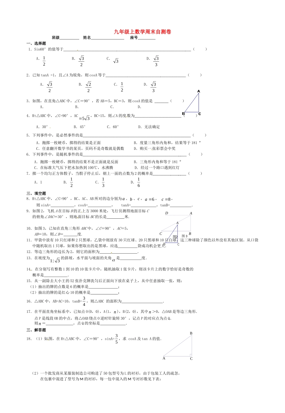 九年级数学上学期周末自测卷(概率、解直角三角形) 新人教版试卷_第1页