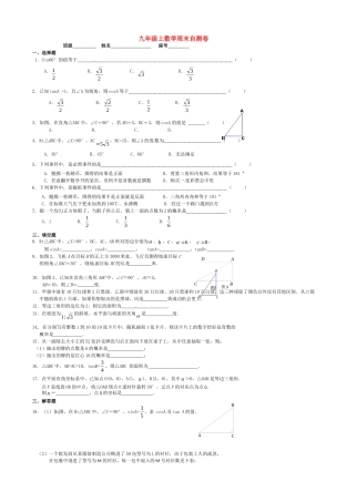 九年级数学上学期周末自测卷(概率、解直角三角形) 新人教版试卷