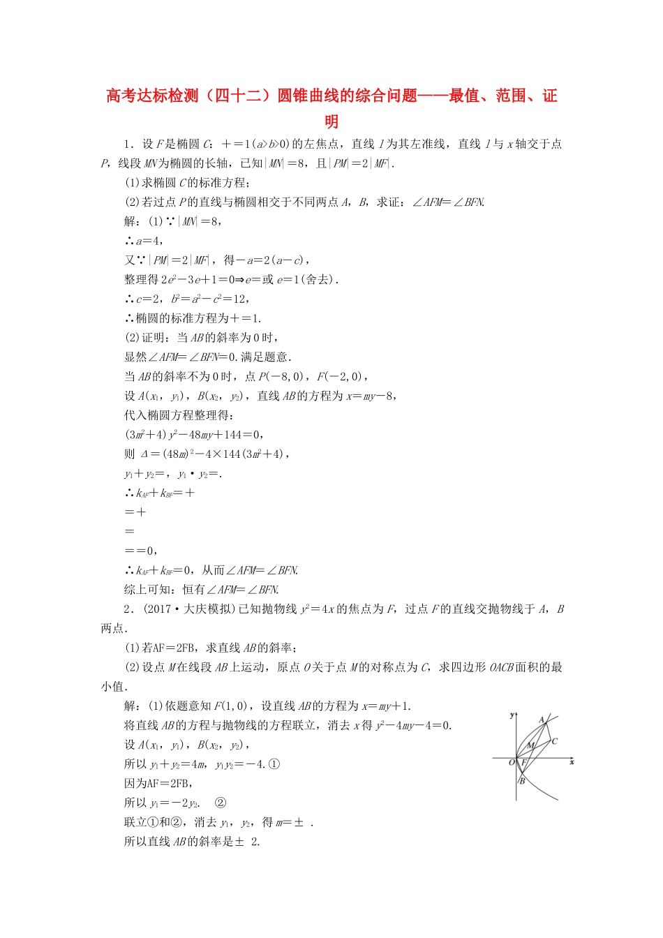 高考数学总复习 高考达标检测（四十二）圆锥曲线的综合问题-最值、范围、证明 理-人教版高三全册数学试题_第1页