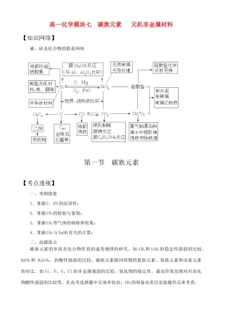 高一化学模块七  碳族元素   元机非金属材料