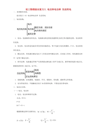 初三物理综合复习八 电功和电功率 生活用电 人教版 试题