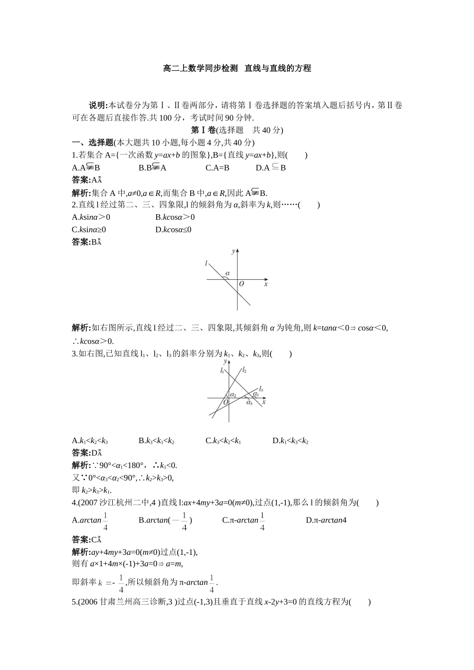 高二数学同步检测 直线与直线的方程_第1页