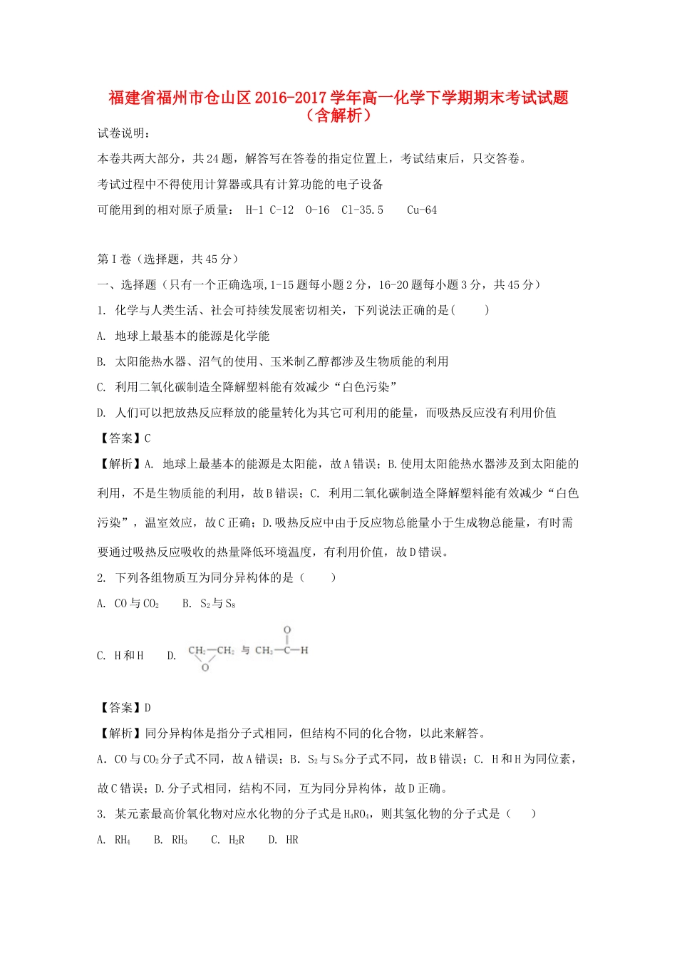 福建省福州市仓山区高一化学下学期期末考试试题（含解析）-人教版高一全册化学试题_第1页